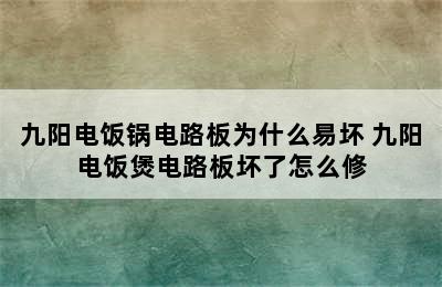 九阳电饭锅电路板为什么易坏 九阳电饭煲电路板坏了怎么修